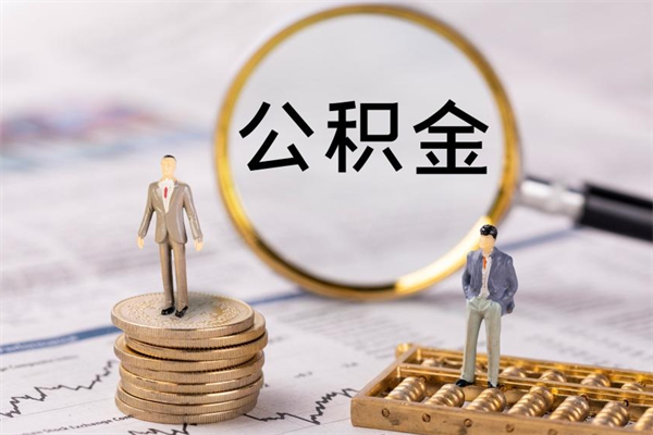 新沂公积金有办法套出来吗（公积金有什么办法可以套现吗）