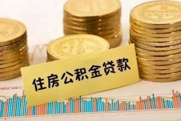 新沂公积金提5万（住房公积金5万能提多少）