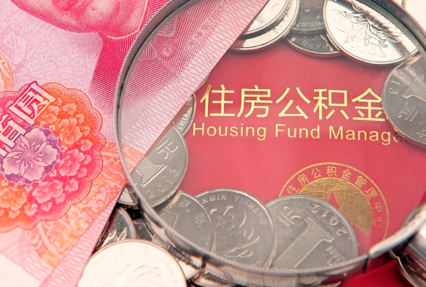 新沂本地人住房公积金怎么取（本地人公积金提取条件）